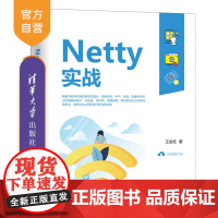 [正版] Netty实战 清华大学出版社 王金柱 程序设计NettyJava编程