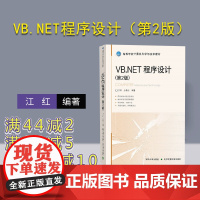 [正版] VB.NET程序设计(第2版) 清华大学出版社 江红 BASIC语言程序设计高等学校教材