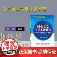 [正版] 财务共享应用实践教程:基于金蝶EAS管理软件平台 清华大学出版社 许静