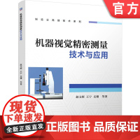 正版 机器视觉精密测量技术与应用 赵文辉 王宁 支珊 检测精度速度 坐标系建立 微米级亚像素边缘定位算法 检测方案