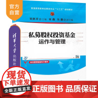 [正版]私募股权投资基金运作与管理 清华大学出版社 吴跃平 经济管理类股权投资基金管理