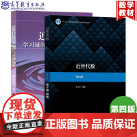 近世代数 第四版第4版 教材+学习辅导与习题选解 杨子胥高等教育出版社近世代数入门书籍近世代数课程教材考研辅导用书第三版