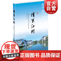 情系江村 苏州市吴江区七都镇开弦弓村村委会江村历史特别篇章中国历史社科图书中外学者了解研究中国农村窗口 上海人民出版社