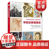 学院派素描基础:从美术史、绘画工具、技法到艺术风格的深度指南