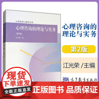 心理咨询的理论与实务 第2版第二版 江光荣 心理咨询与治疗丛书 高等教育出版社 大学心理学专业高年级本科生相关专业研究生