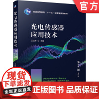 正版 光电传感器应用技术 第2版 修订版 王庆有 普通高等教育教材 9787111663300 机械工业出版社店