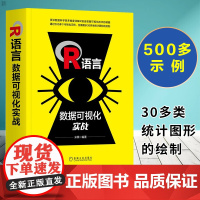 R语言数据可视化实战 米霖著 r语言丛入门到精通数据分析挖掘程序设计R语言数据可视化技术单变量统计图形绘制代码复现计算机