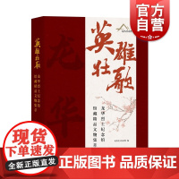 英雄壮歌——龙华烈士纪念馆馆藏精品文物集萃