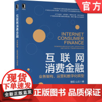 正版 互联网消费金融 业务架构运营和数字化转型 腊阳 山丘 智能风控 反欺诈 精细化 大数据 云计算 实战指南 产品