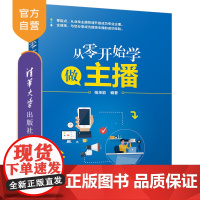 [正版] 从零开始学做主播 清华大学出版社 柏承能 网络营销