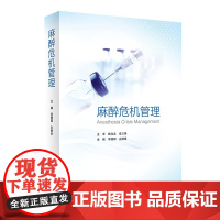 [店]麻醉危机管理 李朝阳左明章 麻醉药注射用药麻醉药人用麻醉护理学呼吸病学急危重症处理临床病例实践人民卫生出版社