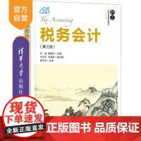 [正版] 税务会计(第三版) 清华大学出版社 王迪 税务会计税务筹划增值税会计所得税会计