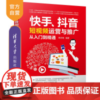 [正版] 快手、抖音短视频运营与推广从入门到精通 清华大学出版社 姚志明 经管市场营销