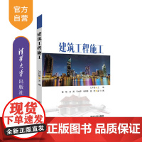 [正版] 建筑工程施工 清华大学出版社 刘开富、崔暘 建筑工程-工程施工