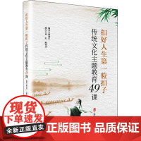 扣好人生第一粒扣子 传统文化主题教育49课 姚瑜洁 编 论文集文教 正版图书籍 上海社会科学院出版社