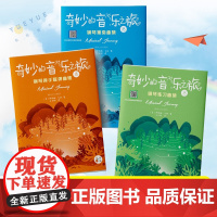 正版3册 奇妙的音乐之旅 钢琴独奏曲集1B 钢琴练习曲集1B 钢琴四手联弹集1B 幼儿乐理启蒙入门音乐书籍初学者钢琴启蒙