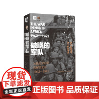 中资海派 破晓的军队 解放三部曲二战史诗级巨作 普利策奖获奖作品 纪念二战结束75周年,再现北非战场的悲壮往事