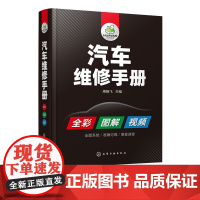 汽车维修手册 全彩图解 视频教学掌握汽车维修维修各项新技能汽车诊断电工电路维修资料教程大全书籍汽车维修书籍汽车维修资料大