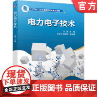 正版 电力电子技术 刘燕 杨浩东 鲁明丽 高等学校教材 9787111663157 机械工业出版社店