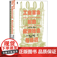 工业革命前的欧洲社会与经济 1000-1700 (意)卡洛·M.奇波拉 著 苏世军 译 欧洲史社科 正版图书籍 社会科