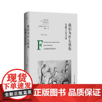 我们为什么忧伤:法朗士论文学 法朗士 文学评论 诺贝尔文学奖