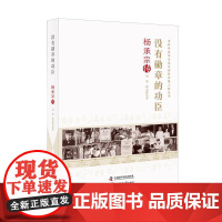 没有勋章的功臣(杨承宗传)/老科学家学术成长资料采集工程丛书 刘培//张志辉 著 人物/传记其它社科 正版图书籍