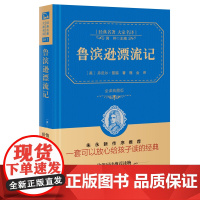 商务印书馆 鲁滨逊漂流记正版中小学教辅中小学生阅读寒暑假六年级儿童文学图书阅读课外阅读书目典藏版1-2-3-5-6年级宣