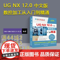 [正版] UG NX 12.0中文版数控加工从入门到精通 CAD CAM CAE技术联盟 清华大学出版社 ug三维制图