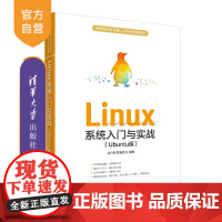 [正版] Linux系统入门与实战(Ubuntu版) 清华大学出版社 达内教育集团 计算机科学与技术