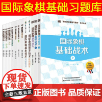 全12册大师三人行国际象棋基础习题库国际象棋入门书籍兑子技术基本技巧和棋技术基础战术其他技术捉和将军吃法杀法一二三步杀教