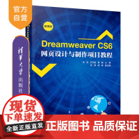 [正版] Dreamweaver CS6网页设计与制作项目教程 清华大学出版社 张莉 王玉娟 黄敏