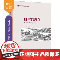 [正版] 财富管理学 清华大学出版社 白光昭 财富管理财商教育投资管理高等学校教材