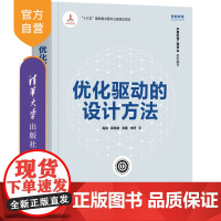 [正版] 优化驱动的设计方法 清华大学出版社 高亮 智能制造系列丛书 软件设计方法学-研究