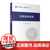 疼痛康复指南 毕胜主编 2020年11月参考书