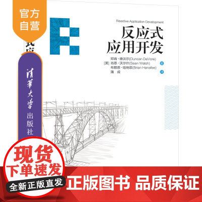 [正版]反应式应用开发 清华大学出版社 邓肯·德沃尔 计算机网络程序设计反应式,反应式开发