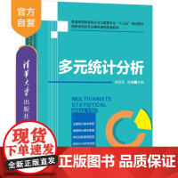 [正版] 多元统计分析 清华大学出版社 陈钰芬 多元分析经济管理类高等学校教材