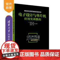 [正版]电子设计与单片机应用实训教程 清华大学出版社 隋金雪 电子信息工程电子单路