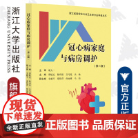 冠心病家庭与病房调护(第二版)/浙江省医学会公共卫生学分会科普丛书/郭航远/陈利坚//吕巧霞/余瑜/浙江大学出版社