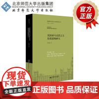 英国新马克思主义思维逻辑研究 9787303253807 乔瑞金 著 英国新马克思主义哲学研究丛书 北京师范大学出版社