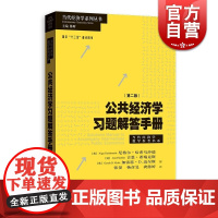 公共经济学习题解答手册第二版当代经济学系列丛书当代经济学教学参考书系 张晏杨彦旻龚懿婷译高等院校科研院所发展 格致出版社