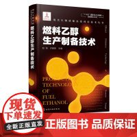 现代生物质能高效利用技术丛书 燃料乙醇生产制备技术 赵海 燃料乙醇生产原理 乙醇发酵的工艺类型 淀粉质糖类纤维素原料乙醇