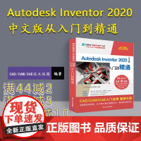 [正版] Autodesk Inventor 2020中文版从入门到精通 CAD CAM CAE技术联盟 清华大学出版社