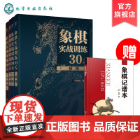 象棋实战训练30天 初中高大师 共4册棋谱入门书籍杀法残局开局中局盲棋记忆专项强化训练象棋战术精解分类战术提高书籍