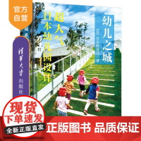 [正品] 幼儿之城:超人气日本幼儿园设计 清华大学出版社 日比野设计 建筑、设计、教育