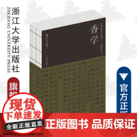 香学(中国非物质文化遗产传统和香工艺)/张于龙/责编:王雨吟/总主编:张于龙/浙江大学出版社