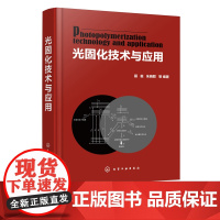 光固化技术与应用 聂俊 朱晓群 光引发剂光固化涂料水性光固化涂料光固化油墨生产书籍 光固化技术在印制线路板3D打印技术中