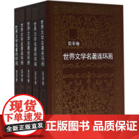 正版 世界文学名著连环画 亚非卷 套装全5册 书店 外国名著小说漫画书亚洲非洲故事连环画小人书青少年学生经典读物