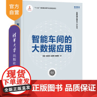 [正版] 智能车间的大数据应用 清华大学出版社 张洁 智能制造系列丛书