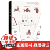 如诗一般 方文山 文学 中国现当代诗歌 正版图书籍 作家出版社