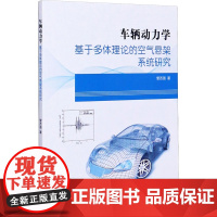 车辆动力学 基于多体理论的空气悬架系统研究 管西强 著 汽车专业科技 正版图书籍 同济大学出版社